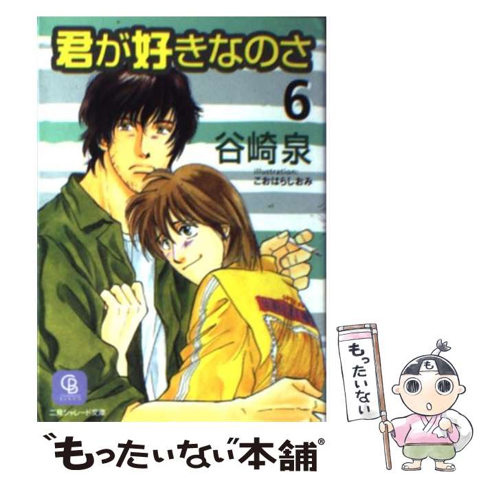 【中古】 君が好きなのさ 6 / 谷崎 泉, こおはら しおみ / 二見書房 [文庫]【メール便送料無料】【最短..
