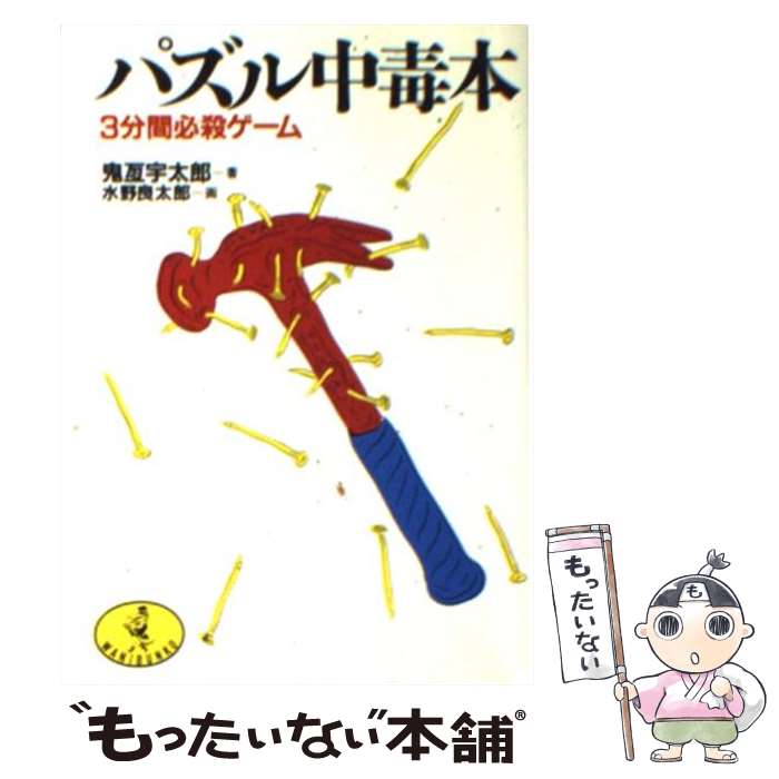 楽天もったいない本舗　楽天市場店【中古】 パズル中毒本 3分間必殺ゲーム / 鬼瓦 宇太郎 / ベストセラーズ [文庫]【メール便送料無料】【あす楽対応】