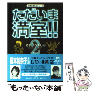 【中古】 ただいま満室！！ 2 / ぬまじり よしみ / 双葉社 [文庫]【メール便送料無料】【あす楽対応】