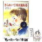 【中古】 きらめいて川は流れる / 生源寺 美子, 藤本 四郎 / ポプラ社 [単行本]【メール便送料無料】【あす楽対応】