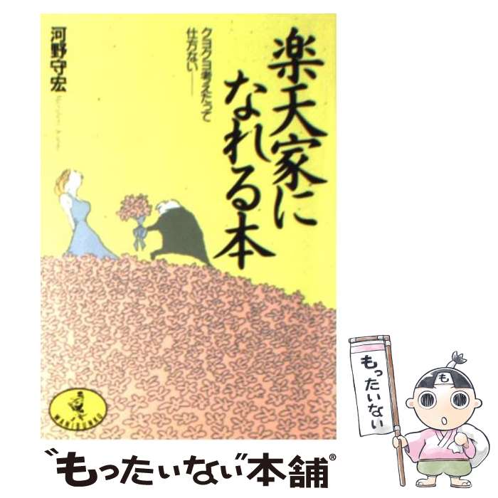  楽天家になれる本 クヨクヨ考えたって仕方ない / 河野 守宏 / ベストセラーズ 