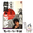 著者：鳥越 俊太郎出版社：主婦と生活社サイズ：単行本ISBN-10：4391135434ISBN-13：9784391135435■通常24時間以内に出荷可能です。※繁忙期やセール等、ご注文数が多い日につきましては　発送まで48時間かかる場合があります。あらかじめご了承ください。 ■メール便は、1冊から送料無料です。※宅配便の場合、2,500円以上送料無料です。※あす楽ご希望の方は、宅配便をご選択下さい。※「代引き」ご希望の方は宅配便をご選択下さい。※配送番号付きのゆうパケットをご希望の場合は、追跡可能メール便（送料210円）をご選択ください。■ただいま、オリジナルカレンダーをプレゼントしております。■お急ぎの方は「もったいない本舗　お急ぎ便店」をご利用ください。最短翌日配送、手数料298円から■まとめ買いの方は「もったいない本舗　おまとめ店」がお買い得です。■中古品ではございますが、良好なコンディションです。決済は、クレジットカード、代引き等、各種決済方法がご利用可能です。■万が一品質に不備が有った場合は、返金対応。■クリーニング済み。■商品画像に「帯」が付いているものがありますが、中古品のため、実際の商品には付いていない場合がございます。■商品状態の表記につきまして・非常に良い：　　使用されてはいますが、　　非常にきれいな状態です。　　書き込みや線引きはありません。・良い：　　比較的綺麗な状態の商品です。　　ページやカバーに欠品はありません。　　文章を読むのに支障はありません。・可：　　文章が問題なく読める状態の商品です。　　マーカーやペンで書込があることがあります。　　商品の痛みがある場合があります。