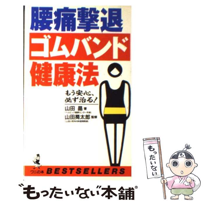 【中古】 腰痛撃退ゴムバンド健康法 もう安心、必ず治る！ / 山田 晶 / ベストセラーズ [新書]【メール..