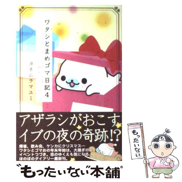 【中古】 ワタシとまめゴマ日記 ちっちゃなサンタは枝豆にのって 4 / ヨネムラ マユミ / 主婦と生活社 [単行本]【メール便送料無料】【あす楽対応】