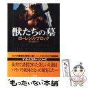 【中古】 獣たちの墓 / ローレンス ブロック, Lawrence Block, 田口 俊樹 / 二見書房 文庫 【メール便送料無料】【あす楽対応】