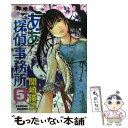 【中古】 ああ探偵事務所 5 / 関崎 俊三 / 白泉社 [コミック]【メール便送料無料】【あす楽対応】