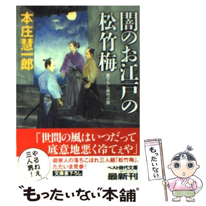 【中古】 闇のお江戸の松竹梅 / 本庄 慧一郎 / ベストセ