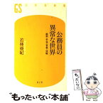 【中古】 公務員の異常な世界 給料・手当・官舎・休暇 / 若林 亜紀 / 幻冬舎 [新書]【メール便送料無料】【あす楽対応】