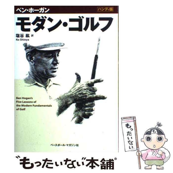 【中古】 モダン ゴルフ ハンディ版 / ベン ホーガン, Ben Hogan, 塩谷 紘 / ベースボール マガジン社 単行本（ソフトカバー） 【メール便送料無料】【あす楽対応】