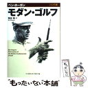 【中古】 モダン・ゴルフ ハンディ版 / ベン ホーガン, Ben Hogan, 塩谷 紘 / ベースボール・マガジン社 [単行本（ソフトカバー）]【メール便送料無料】【あす楽対応】