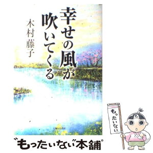 【中古】 幸せの風が吹いてくる / 木村 藤子 / 主婦と生活社 [単行本]【メール便送料無料】【あす楽対応】