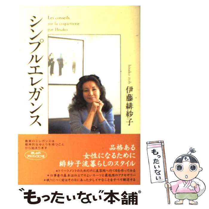 楽天もったいない本舗　楽天市場店【中古】 シンプルエレガンス 品格ある女性になるために。緋紗子流暮らしのスタイル / 伊藤 緋紗子 / ベストセラーズ [単行本]【メール便送料無料】【あす楽対応】