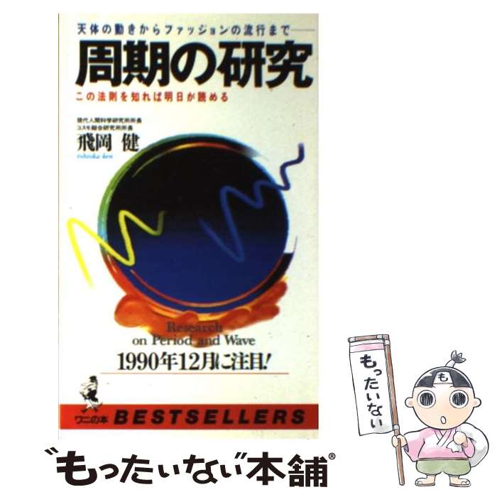 楽天もったいない本舗　楽天市場店【中古】 周期の研究 天体の動きからファッションの流行まで / 飛岡 健 / ベストセラーズ [新書]【メール便送料無料】【あす楽対応】