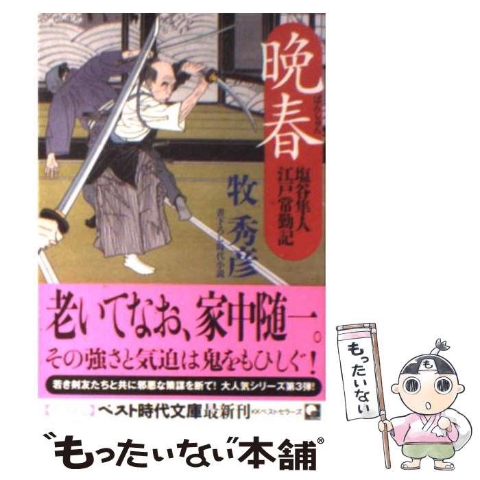 【中古】 晩春 塩谷隼人江戸常勤記 / 牧 秀彦 / ベストセラーズ 文庫 【メール便送料無料】【あす楽対応】