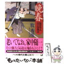 【中古】 晩春 塩谷隼人江戸常勤記 / 牧 秀彦 / ベストセラーズ [文庫]【メール便送料無料】【あす楽対応】