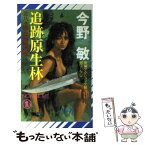 【中古】 追跡原生林 北八ケ岳72時間の壁 / 今野 敏 / 祥伝社 [新書]【メール便送料無料】【あす楽対応】