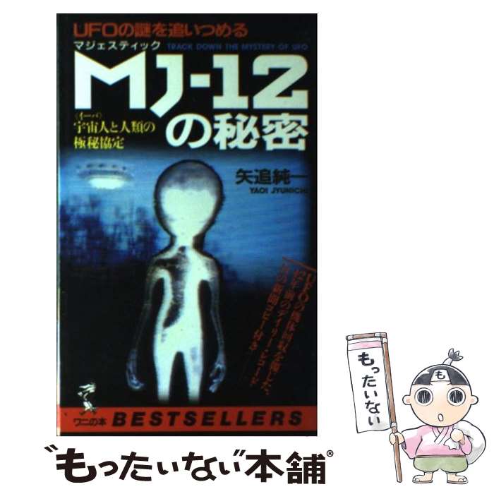 【中古】 MJー12の秘密 UFOの謎を追いつめる / 矢追 純一 / ベストセラーズ [新書]【メール便送料無料】【あす楽対応】