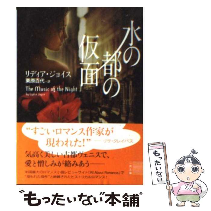 【中古】 水の都の仮面 / リディア ジョイス, Lydia Joyce, 栗原 百代 / 二見書房 [文庫]【メール便送料無料】【あす楽対応】