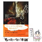 【中古】 水の都の仮面 / リディア ジョイス, Lydia Joyce, 栗原 百代 / 二見書房 [文庫]【メール便送料無料】【あす楽対応】