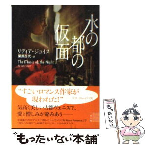 【中古】 水の都の仮面 / リディア ジョイス, Lydia Joyce, 栗原 百代 / 二見書房 [文庫]【メール便送料無料】【あす楽対応】