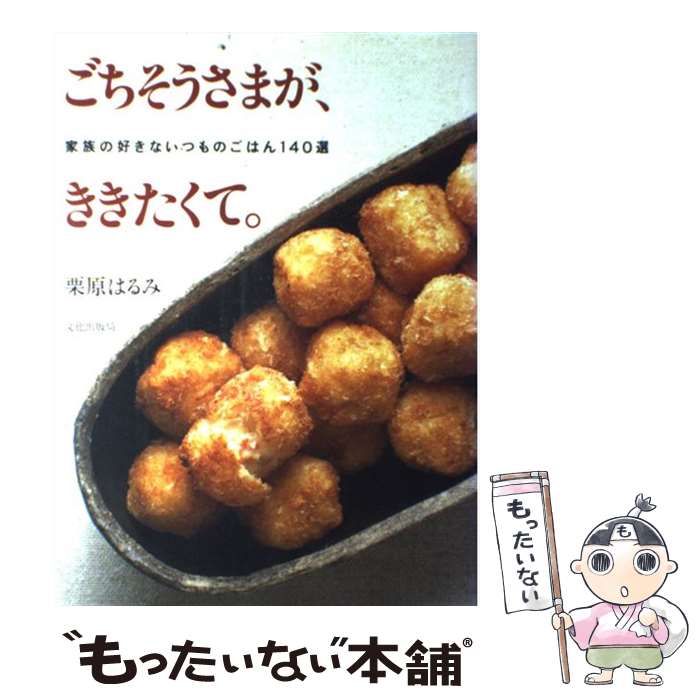 【中古】 ごちそうさまが、ききたくて。 家族の好きないつものごはん140選 / 栗原 はるみ / 文化出版局 [単行本]【メール便送料無料】【あす楽対応】