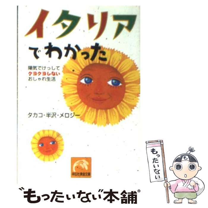 楽天もったいない本舗　楽天市場店【中古】 イタリアでわかった 陽気でけっしてクヨクヨしないおしゃれ生活 / タカコ 半沢・メロジー / 祥伝社 [文庫]【メール便送料無料】【あす楽対応】