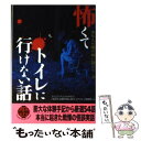 【中古】 怖くてトイレに行けない話 あなたの隣の怖い話シリーズ / ナムコ ナンジャタウンあなたの隣の怖い話 / 二見書房 文庫 【メール便送料無料】【あす楽対応】