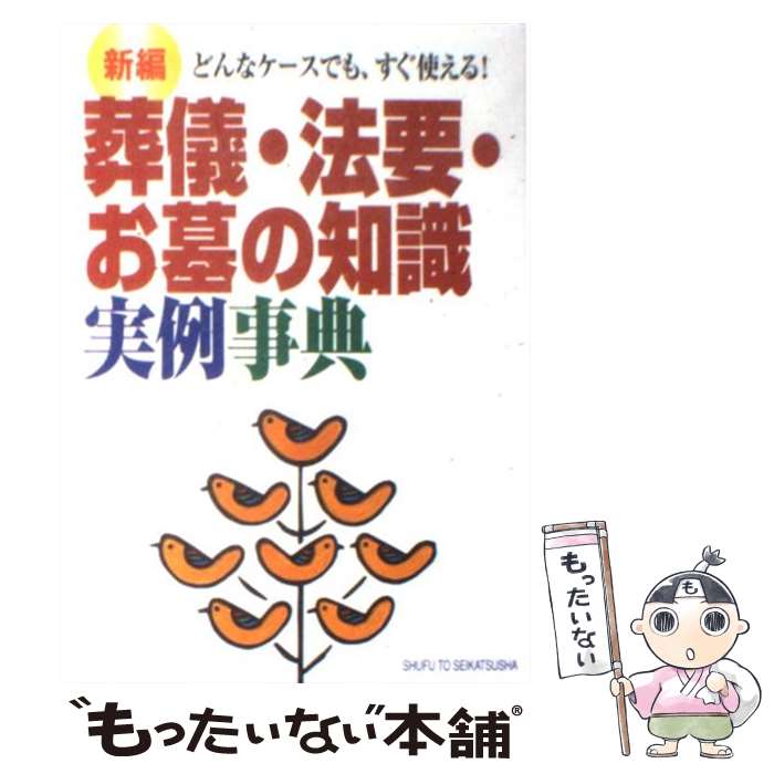 著者：主婦と生活社出版社：主婦と生活社サイズ：単行本ISBN-10：4391127644ISBN-13：9784391127645■こちらの商品もオススメです ● でっか字東京23区便利情報地図 / 昭文社出版編集部 / 昭文社 [単行本（ソフトカバー）] ● 日帰り名人 首都圏版 / 京阪神エルマガジン社 / 京阪神エルマガジン社 [ムック] ● 葬儀と法要の事典 弔事に関するしきたり、マナー、費用のすべて / 新星出版社 / 新星出版社 [単行本] ● 葬儀の実用事典 急な不幸にも、すぐに役立つ / 小学館 / 小学館 [単行本] ● 東京都23区道路地図 1／10，000 / 昭文社 / 昭文社 [大型本] ● 仏事・法要のすべて 葬儀・法要・仏壇・墓地・寺院のしきたり　仏教・儀式 / 松濤 弘道 / 日本文芸社 [単行本] ● 東京へでかけよう 最新＆定番！スポット別詳細ナビ 〔2014年〕最 / 昭文社 旅行ガイドブック 編集部 / 昭文社 [ムック] ■通常24時間以内に出荷可能です。※繁忙期やセール等、ご注文数が多い日につきましては　発送まで48時間かかる場合があります。あらかじめご了承ください。 ■メール便は、1冊から送料無料です。※宅配便の場合、2,500円以上送料無料です。※あす楽ご希望の方は、宅配便をご選択下さい。※「代引き」ご希望の方は宅配便をご選択下さい。※配送番号付きのゆうパケットをご希望の場合は、追跡可能メール便（送料210円）をご選択ください。■ただいま、オリジナルカレンダーをプレゼントしております。■お急ぎの方は「もったいない本舗　お急ぎ便店」をご利用ください。最短翌日配送、手数料298円から■まとめ買いの方は「もったいない本舗　おまとめ店」がお買い得です。■中古品ではございますが、良好なコンディションです。決済は、クレジットカード、代引き等、各種決済方法がご利用可能です。■万が一品質に不備が有った場合は、返金対応。■クリーニング済み。■商品画像に「帯」が付いているものがありますが、中古品のため、実際の商品には付いていない場合がございます。■商品状態の表記につきまして・非常に良い：　　使用されてはいますが、　　非常にきれいな状態です。　　書き込みや線引きはありません。・良い：　　比較的綺麗な状態の商品です。　　ページやカバーに欠品はありません。　　文章を読むのに支障はありません。・可：　　文章が問題なく読める状態の商品です。　　マーカーやペンで書込があることがあります。　　商品の痛みがある場合があります。