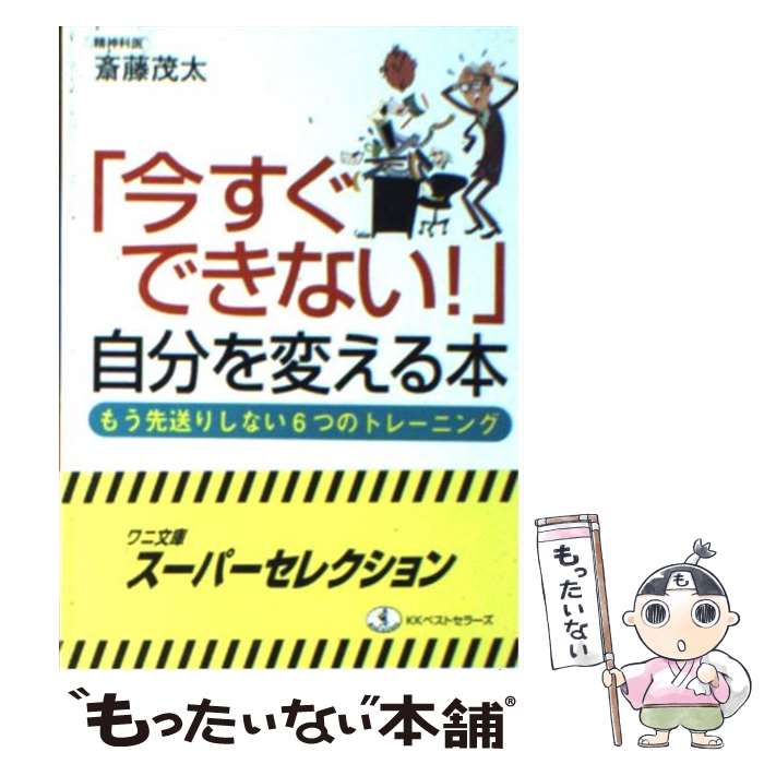 楽天もったいない本舗　楽天市場店【中古】 「今すぐできない！」自分を変える本 / 斎藤 茂太 / ベストセラーズ [文庫]【メール便送料無料】【あす楽対応】