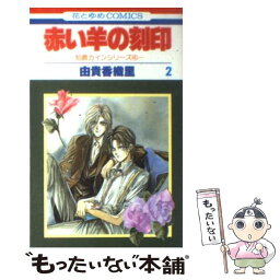 【中古】 赤い羊の刻印 伯爵カインシリーズ 2 / 由貴 香織里 / 白泉社 [コミック]【メール便送料無料】【あす楽対応】