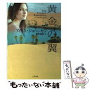  黄金の翼 / アイリス・ジョハンセン, 酒井 裕美 / 二見書房 