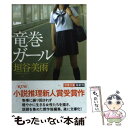 楽天もったいない本舗　楽天市場店【中古】 竜巻ガール / 垣谷 美雨 / 双葉社 [文庫]【メール便送料無料】【あす楽対応】