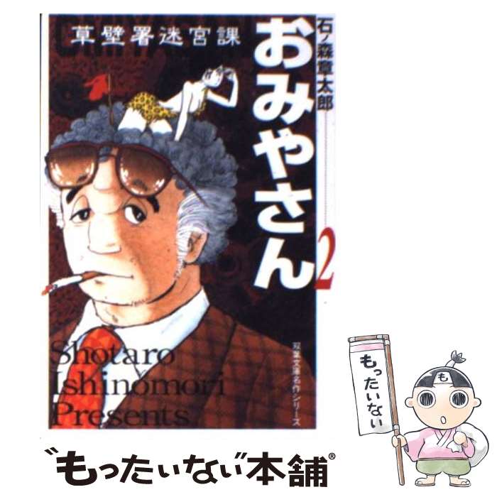 【中古】 おみやさん 草壁署迷宮課 2 / 石ノ森 章太郎 / 双葉社 [文庫]【メール便送料無料】【あす楽対応】