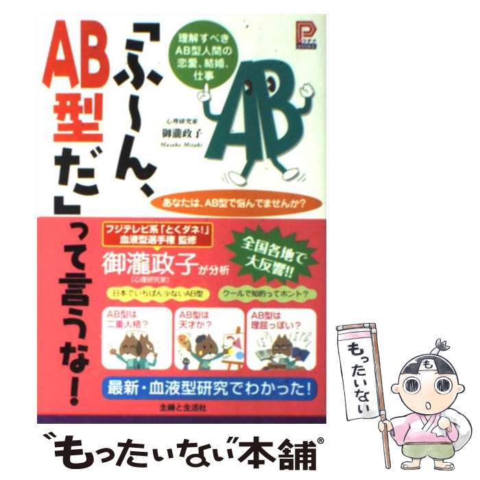 【中古】 「ふ～ん、AB型だ」って言うな！ 理解すべきAB型人間の恋愛、結婚、仕事 / 御瀧 政子 / 主婦と生活社 [単行本]【メール便送料無料】【あす楽対応】