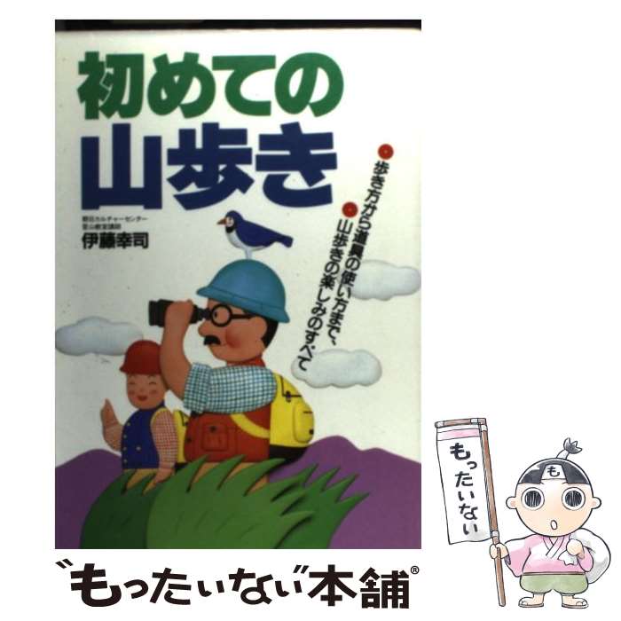 【中古】 初めての山歩き 歩き方から道具の使い方まで、山歩きの楽しみのすべて / 伊藤 幸司 / 主婦と生活社 [単行本]【メール便送料無料】【最短翌日配達対応】