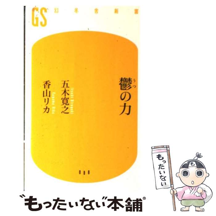 【中古】 鬱の力 / 五木 寛之, 香山 リカ / 幻冬舎 [新書]【メール便送料無料】【最短翌日配達対応】