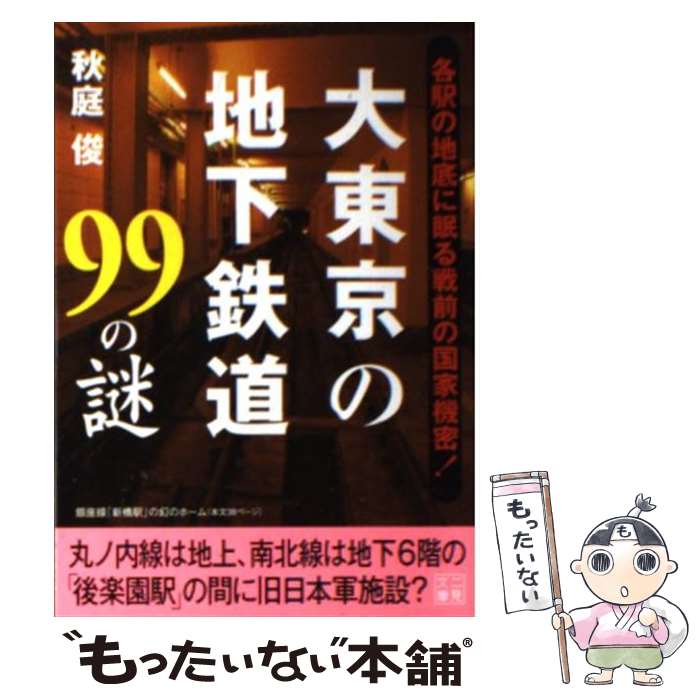 【中古】 大東京の地下鉄道99の謎 / 秋庭 俊 / 二見書房 [文庫]【メール便送料無料】【あす楽対応】