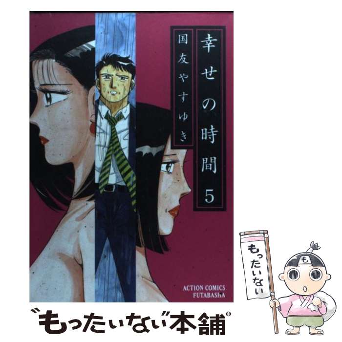 【中古】 幸せの時間（5） / 国友 やすゆき / 双葉社 コミック 【メール便送料無料】【最短翌日配達対応】