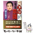 【中古】 六星占術心の常識 生き抜く力が湧く / 細木 数子 / 主婦と生活社 [単行本]【メール便送料無料】【あす楽対応】