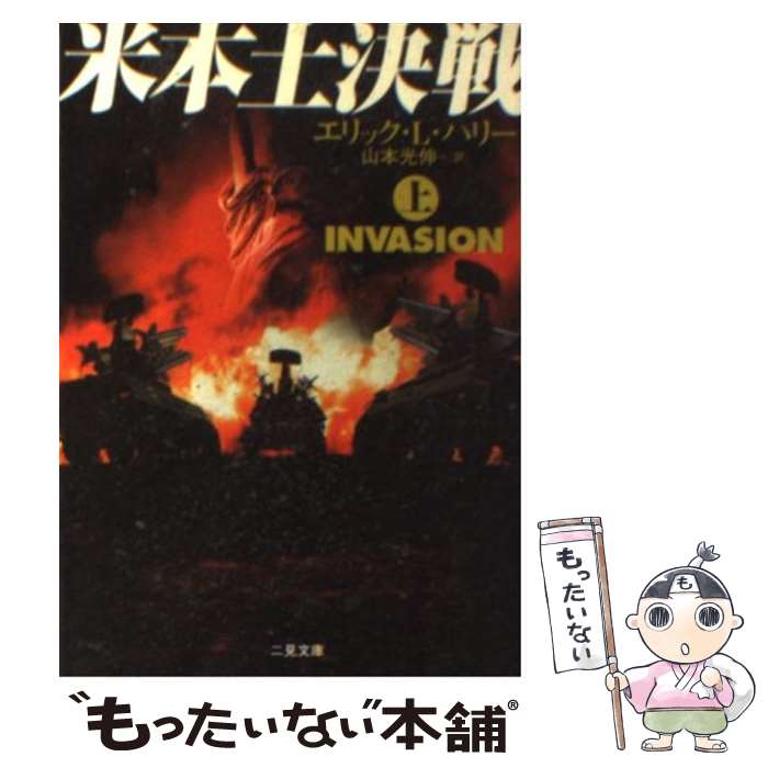 【中古】 米本土決戦 上 / エリック・L. ハリー, Eric L. Harry, 山本 光伸 / 二見書房 [文庫]【メール便送料無料】【あす楽対応】