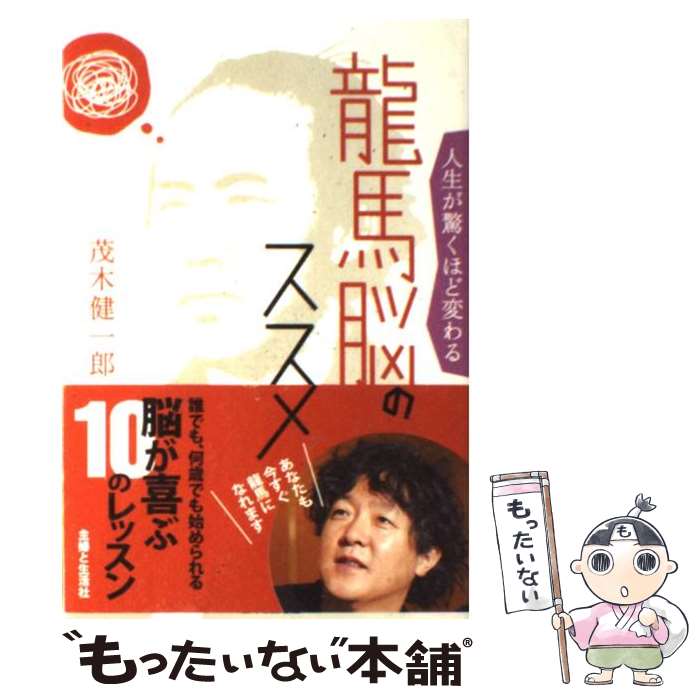 【中古】 人生が驚くほど変わる龍馬脳のススメ / 茂木健一郎 / 主婦と生活社 [単行本]【メール便送料無料】【あす楽対応】