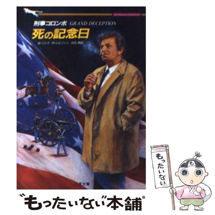 【中古】 刑事コロンボ死の記念日 / ウィリアム リンク, リチャード レビンソン, R・レビンソン, W・リンク, 白石 朗 / 二見書房 [文庫]【メール便送料無料】【あす楽対応】