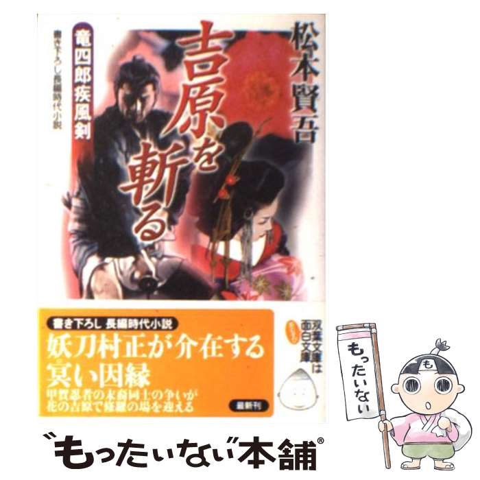 【中古】 吉原を斬る / 松本 賢吾 / 双葉社 [文庫]【メール便送料無料】【最短翌日配達対応】
