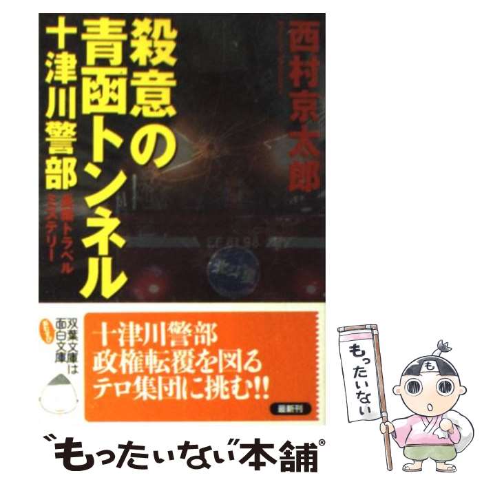  殺意の青函トンネル / 西村　京太郎, ニシムラ　キョウタロウ / 双葉社 