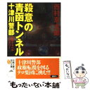 【中古】 殺意の青函トンネル / 西村　京太郎, ニシムラ　キョウタロウ / 双葉社 [文庫]【メール便送料無料】【あす楽対応】