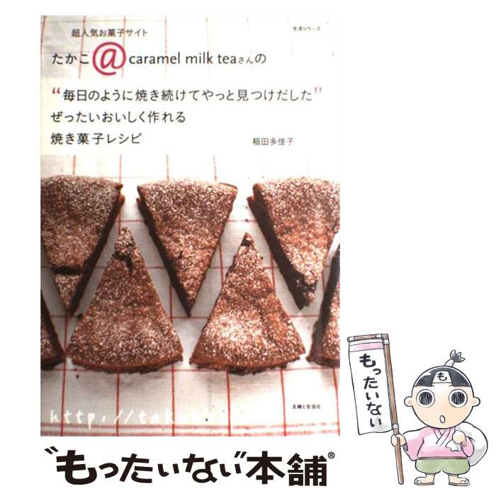 【中古】 ぜったいおいしく作れる焼き菓子レシピ 超人気お菓子サイトたかこ＠ caramel mil / 稲田 多佳子 / 主婦と生活社 ムック 【メール便送料無料】【あす楽対応】