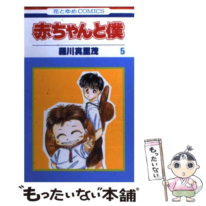 【中古】 赤ちゃんと僕 5 / 羅川 真里茂 / 白泉社 [新書]【メール便送料無料】【最短翌日配達対応】