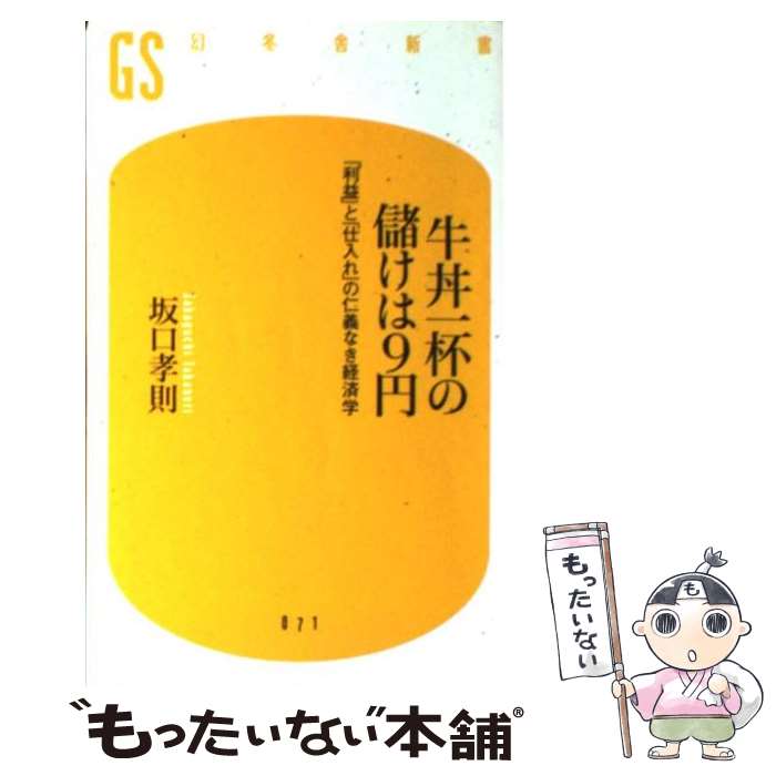【中古】 牛丼一杯の儲けは9円 / 坂口 孝則 / 幻冬舎 [新書]【メール便送料無料】【最短翌日配達対応】