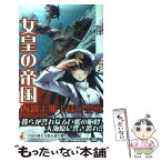 【中古】 女皇の帝国 書下ろし長編架空戦記 内親王那子様の聖戦　2 / 吉田 親司, 颯田 直斗, 鷲尾 直広 / ベストセラーズ [新書]【メール便送料無料】【あす楽対応】