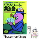 楽天もったいない本舗　楽天市場店【中古】 ワン・ワード英会話 海外旅行ハンドブック / トーマス スティール / ベストセラーズ [文庫]【メール便送料無料】【あす楽対応】